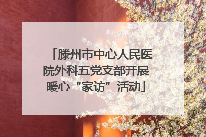 滕州市中心人民医院外科五党支部开展暖心“家访”活动