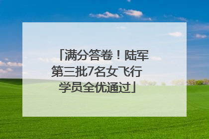 满分答卷！陆军第三批7名女飞行学员全优通过