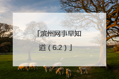滨州网事早知道（6.2）