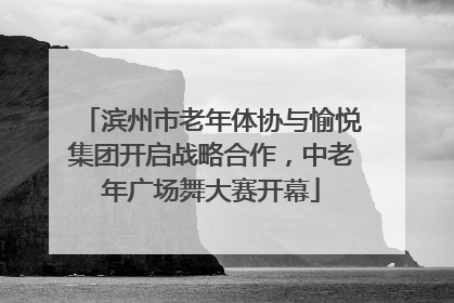 滨州市老年体协与愉悦集团开启战略合作，中老年广场舞大赛开幕