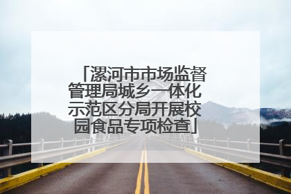 漯河市市场监督管理局城乡一体化示范区分局开展校园食品专项检查