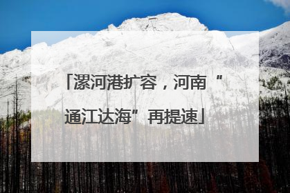 漯河港扩容，河南“通江达海”再提速