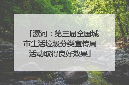 漯河：第三届全国城市生活垃圾分类宣传周活动取得良好效果