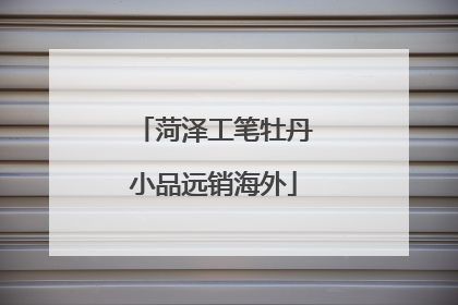 菏泽工笔牡丹小品远销海外