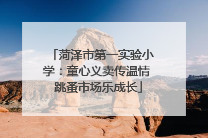 菏泽市第一实验小学：童心义卖传温情 跳蚤市场乐成长