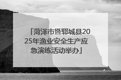 菏泽市暨郓城县2025年渔业安全生产应急演练活动举办