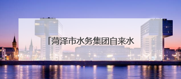 菏泽市水务集团自来水有限公司多措并举做好中高考期间供水保障