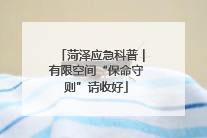 菏泽应急科普｜有限空间“保命守则”请收好