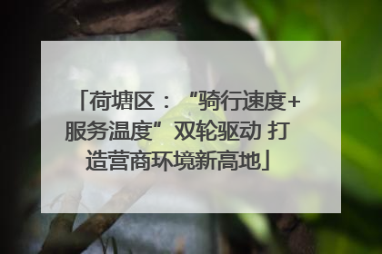 荷塘区：“骑行速度+服务温度”双轮驱动 打造营商环境新高地