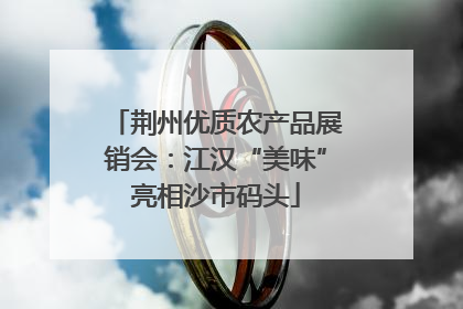 荆州优质农产品展销会：江汉“美味”亮相沙市码头