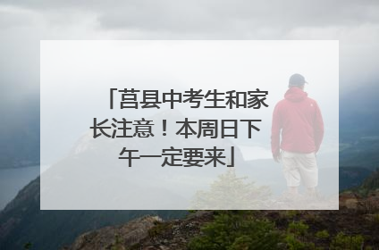 莒县中考生和家长注意！本周日下午一定要来