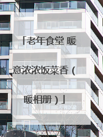 老年食堂 暖意浓浓饭菜香（暖相册）