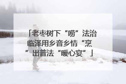 老枣树下“唠”法治 临泽用乡音乡情“烹”出普法“暖心宴”