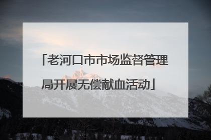 老河口市市场监督管理局开展无偿献血活动