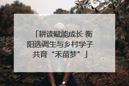 耕读赋能成长 衡阳选调生与乡村学子共育“禾苗梦”