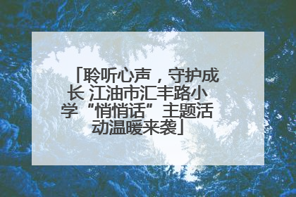 聆听心声，守护成长 江油市汇丰路小学“悄悄话”主题活动温暖来袭