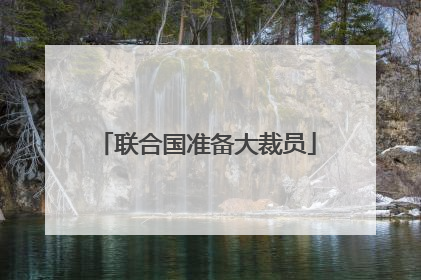 联合国准备大裁员