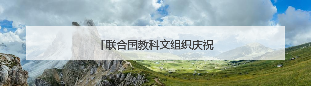 联合国教科文组织庆祝首个文明对话国际日
