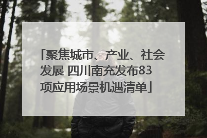 聚焦城市、产业、社会发展 四川南充发布83项应用场景机遇清单