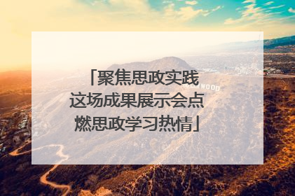聚焦思政实践 这场成果展示会点燃思政学习热情