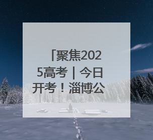 聚焦2025高考｜今日开考！淄博公安开出第一份高考户籍证明