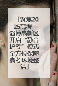聚焦2025高考｜淄博高新区开启“静音护考”模式全方位保障高考环境整洁
