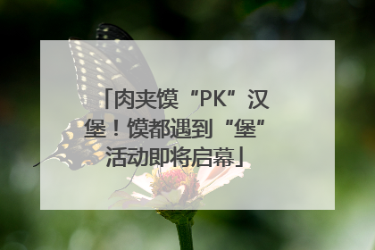 肉夹馍“PK”汉堡！馍都遇到“堡”活动即将启幕