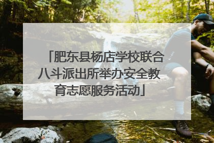 肥东县杨店学校联合八斗派出所举办安全教育志愿服务活动
