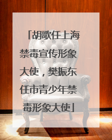 胡歌任上海禁毒宣传形象大使，樊振东任市青少年禁毒形象大使