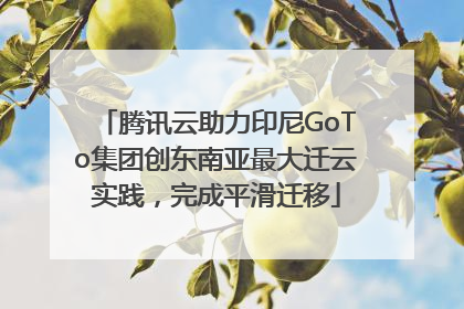 腾讯云助力印尼GoTo集团创东南亚最大迁云实践，完成平滑迁移