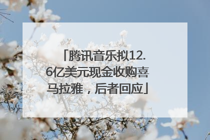 腾讯音乐拟12.6亿美元现金收购喜马拉雅，后者回应