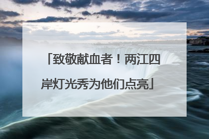 致敬献血者！两江四岸灯光秀为他们点亮