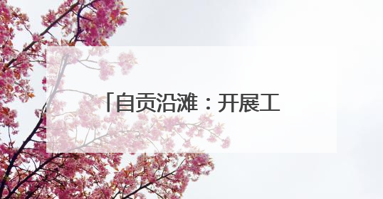自贡沿滩：开展工业企业有限空间作业应急救援演练