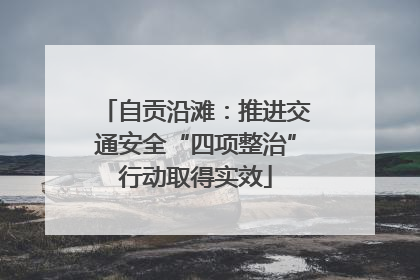 自贡沿滩：推进交通安全“四项整治”行动取得实效