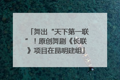 舞出“天下第一联”！原创舞剧《长联》项目在昆明建组