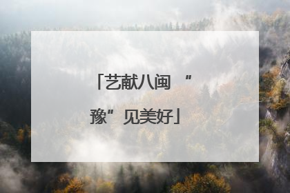 艺献八闽 “豫”见美好