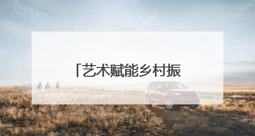 艺术赋能乡村振兴 湖南师大美院学子深入土坪村开展实践调研