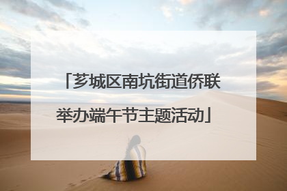 芗城区南坑街道侨联举办端午节主题活动