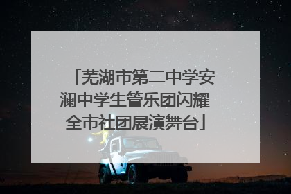 芜湖市第二中学安澜中学生管乐团闪耀全市社团展演舞台