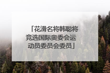 花滑名将韩聪将竞选国际奥委会运动员委员会委员