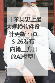 苹果史上最大规模软件设计更新：iOS 26发布 向第三方开放AI模型
