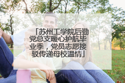 苏州工学院后勤党总支暖心护航毕业季，党员志愿接驳传递母校温情