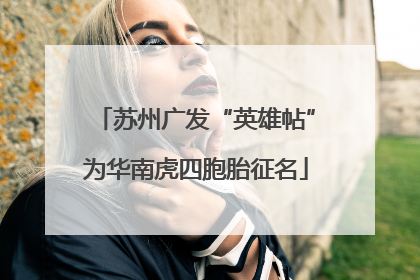 苏州广发“英雄帖”为华南虎四胞胎征名