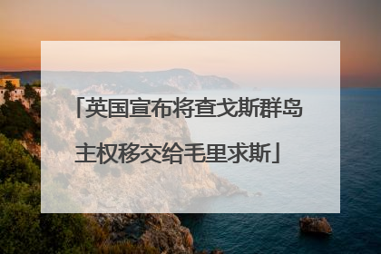 英国宣布将查戈斯群岛主权移交给毛里求斯