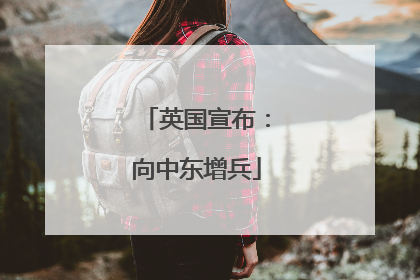 英国宣布：向中东增兵