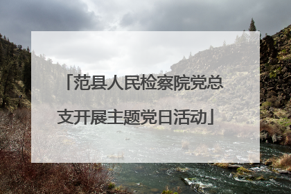 范县人民检察院党总支开展主题党日活动