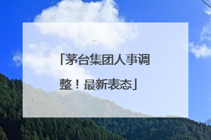 茅台集团人事调整！最新表态