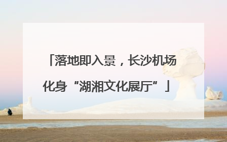 落地即入景，长沙机场化身“湖湘文化展厅”