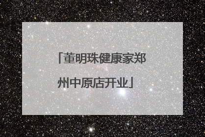 董明珠健康家郑州中原店开业