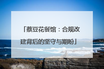 蔡豆花餐馆：合规改建背后的坚守与期盼